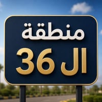 منطقة ٣٦ • ١٢٥م • قطعة ٢٠٨٥