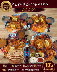 وحدائق النخيل ٢ • دجاج ذبح • توصيل