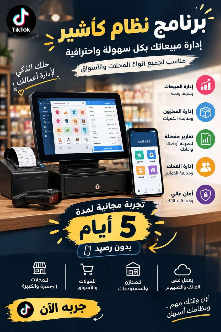 نظام كاشير • إدارة المبيعات • تجربة مجانية ٥ أيام