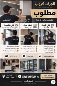 فرص عمل شاغرة 1- خلفة تثبيت المنيوم 2- خلفة مطابخ 3 - فني قياسات  0770...