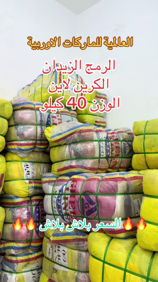 #بيت_مجبل_واحد_عراق #العالمية_للماركات_الأوربية #بيت_مجبل_واحد_جكوك #العراق🇮🇶 

نص مكتوب في الصور:
- العالمية للماركات الاوروبية الرمج الزيدان الكرين لاين الوزن 40 كيلو السعر ببلاش ببلاش