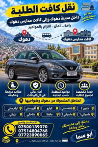نقل طلاب • دهوك • سنترا ٢٠١٧