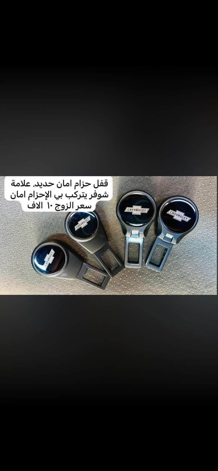 متوفر لدينا غلاف دشبول كابتيفيا من موديل ٢٠٠٦ إلى ٢٠١٦ متوفر اللون الأسود ساده والاسود إطار احمر السعر ١٥ ألف 

متوفر أرضيات بلاستك عام علامة شوفر ٥ راكب السعر ٢٥ ألف 

متوفر غلاف بصمه السعر ١٠ آلاف 
وباقي التفاصيل مذكوره بل صور 
للاستفسار خاص أو على الرقم ***********

نص مكتوب في الصور:
- Reduce Sunlight Reflection Left Hand Drive & Right Hand Drive AREST Captiva 2006-2016 for Dashboard Mat CHEVROLET
- قفل حزام امان حديد. علامة شوفر يتركب بي الإحزام امان سعر الزوج ١٠ الاف
- مضله اماميه السعر ١٠ الاف The car is not hot anymore @emzaid24