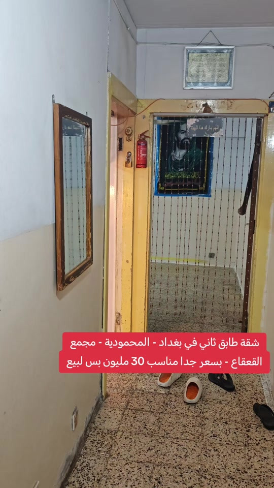 🏠 شقة للبيع – بغداد / المحمودية 📍 مجمع القعقاع – طابق ثاني 💰 السعر: 30 مليون فقط! 🔥 ✨ سعر جداً مناسب وفرصة لا تتكرر! 📞 مكتب الأستاذ عباس الوائلي للعقار *********** | *********** ✅ مكتب مجاز من منصة عقاري #عباس_الوائلي_للعقار #المحمودية #بغداد #عقارات_بغداد #استثمار 

نص مكتوب في الصور:
- شقة طابق ثاني في بغداد - المحمودية - مجمع القعقاع - بسعر جدا مناسب 30 مليون بس لبيع