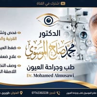 طب وجراحة العيون • طويريج شارع الأطباء • عيادة محمد الموسوي