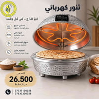 تنور كهربائي • خبز طازج • تسخين سريع