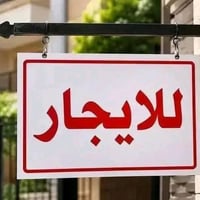 الشرطه الخامسة • ٨٠م • كراج وحديقه