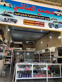 قطع غيار تويوتا • كربلاء الصناعي • توصيل العراق