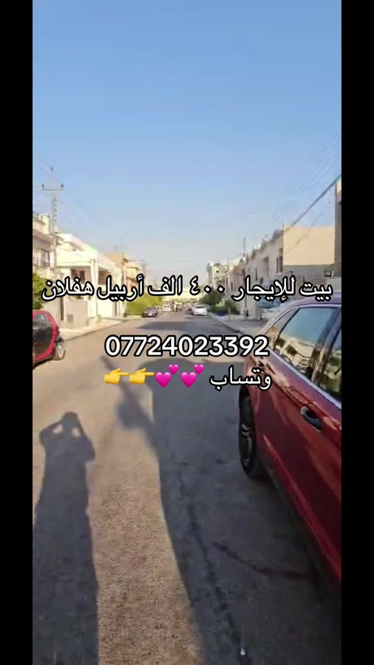 بيت للإيجار • أربيل هفلان