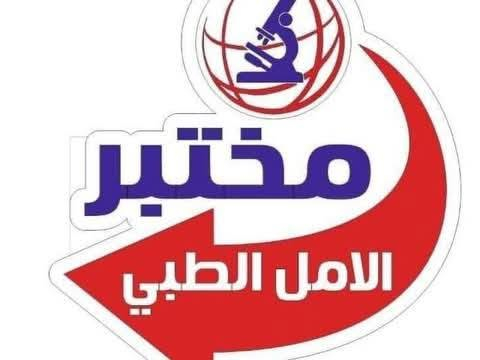 #تنبية : ننشر مجانآ بدون طلب رصيد أو مبلغ مالي ، وبعيدين عن السحت الحرام الذي يمارسه اهل الحرام 
____________________________________
على بركة الله تم افتتاح مختبر الأمل الطبي للتحليلات المرضية في مدينتنا المدحتية
متوفر كافة فحوصات مختبرية دقيقة وباجهزة حديثة وباشراف كادر متخصص

🎉 و بمناسبة افتتاح الدوام الصباحي لأول مرة في المختبر
نوفر لكم العرض الشامل للفحوصات المختبرية
بمجموعة من التحاليل المهمة للاطمئنان على صحتكم، بسعر مميز ومناسب للجميع.

🔬 شنو يشمل العرض؟
🩸 فحوصات الدم الأساسية
☑️ CBC
☑️ Hb
☑️ PLT
☑️ PCV / HCT

🫀 الدهون والكوليسترول
☑️ Cholesterol
☑️ Triglycerides
☑️ HDL
☑️ LDL
☑️ VLDL

🧬 وظائف الكلى
☑️ Urea
☑️ Creatinine
☑️ Uric Acid

🩸 وظائف الكبد
☑️ ALT
☑️ AST
☑️ ALP
☑️ TSB

🧪 فحوصات إضافية مهمة
☑️ RF (فحص الروماتزم)
☑️ FBS / RBS (سكر الدم اليومي)
☑️ ESR (فحص الالتهاب العام)
☑️ GUE (فحص الإدرار العام)
☑️ CRP (مستوى الالتهاب في الجسم)

سعر العرض 40.000 الف دينار

🎁 مع تحليل فيتامين D3 مجاناً🎁

⏰ أوقات العمل:
🌤️ صباحاً | 🌙 مساءً
من ٨ صباحاً وحتى ال١٠ مساءاً

🏠 ومتوفر سحب الدم المنزلي

📌 العرض متوفر لفترة محدودة

📞 للحجز والاستفسار: ***********

📍 العنوان – الحمزة الغربي - مجمع الحياة الطبي
مقابل مستشفى المرحوم علي عبيس العام

قــنــاة الــمــدحــتـيــة نــيــوز

نص مكتوب في الصور:
- مختبر
- الامل الطبي
- مختبر الأمل الطبي
- تحاليل طبية دقيقة
- بإشراف كوادر متخصصة
- بابل - الحمزة الغربي، مقابل مستشفى المرحوم علي عبيس العام