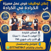 كابتن • كاشير • الكرادة