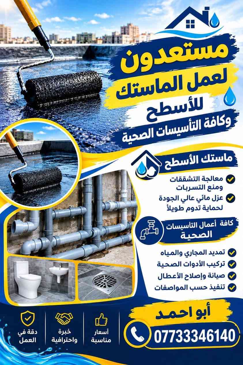 لا توجد تفاصيل

نص مكتوب في الصور:
- مستعدون لعمل الماستك للأسطح وكافة التأسيسات الصحية
- ماستك الأسطح
- معالجة التشققات ومنع التسربات
- عزل مائي عالي الجودة لحماية تدوم طويلاً
- كافة أعمال التأسيسات الصحية
- تمديد المجاري والمياه
- تركيب الأدوات الصحية
- صيانة وإصلاح الأعطال
- تنفيذ حسب المواصفات
- أسعار مناسبة
- خبرة واحترافية
- دقة في العمل
- أبو احمد
- ***********