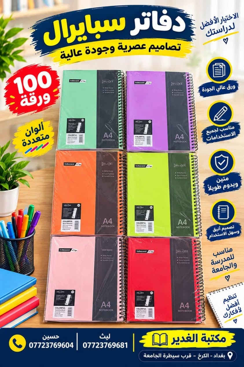 �✨ توفر لدينا قسم من السجلات ✨📚

تصاميم متنوعة وجميلة تناسب جميع الأذواق 😍
📖 سجلات مدرسية
📝 سجلات للمعلمين والمدرسين
📒 تصاميم أنيقة وعملية
⭐ جودة ممتازة وتشطيبات مرتبة
🎨 ألوان وتصاميم متنوعة

زورونا في مكتبة الغدير وخلي اختياركم علينا ❤️
📍 العنوان: واسط – قضاء الصويرة – حي الأسرى

📞 ليث: ***********
📞 حسين: ***********

نص مكتوب في الصور:
- دفاتر سبايرل 150 ورقة تصاميم مميزة وجودة عالية مكتبة الغدير
- دفاتر سبايرال 240 ورقة تصاميم مميزة وجودة عالية مذاكرة إبداع بكل صفحة أربع تصاميم رائعة اختيارك الأفضل لدراستك ورق عالي الجودة سلك سبايرال متين تصاميم مميزة مناسب لكل الأعمار حسين *********** ليث *********** مكتبة الغدير كل ما تحتاجه .. في مكان واحد
- دفاتر نوت بوك تصاميم عصرية وجودة عالية للدراسة والجامعة والمكتب متوفر بألوان مختلفة اختيارك الأفضل للدراسة ورق عالي الجودة خفيف وسهل الحمل متين ويدوم طويلاً ألوان مميزة حسين *********** ليث *********** مكتبة الغدير
- دفاتر سبايرل تصاميم عصرية وجودة عالية 100 ورقة ورق عالي الجودة مناسب لجميع الاستعمالات تصميم أنيق ومتين سبايرل عملي وسهل الاستخدام اختيارك الأفضل دائما حسين 0772376904 ليث 0772376981 مكتبة الغدير كتب - قرطاسية - مستلزمات مدرسية جودة عالية .. أسعار مناسبة
- دفاتر سبايرال
- تصاميم عصرية وجودة عالية
- الاختيار الأفضل لدراستك
- ♡
- ورق عالي الجودة
- مناسب لجميع الاستخدامات
- متين ويدوم طويلاً
- تصميم أنيق وسهل الاستخدام
- مناسب للمدرسة والجامعة
- تنظيم أفضل لأفكارك
- 100 ورقة
- ألوان متعددة
- حسين | ***********
- ليث | ***********
- مكتبة الغدير
- بغداد - الكرخ - قرب سيطرة الجامعة