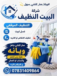 ويانا_صار_كلشي_سهل 💫 شركة البيت النظيف  التنضيف الموقعي  غسل لبيت تنضي...