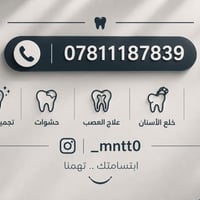 تجميل الأسنان • حشوات • الناصرية شارع النيل