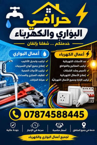 بواري وكهرباء • تنظيف المجاري • صيانة خزانات