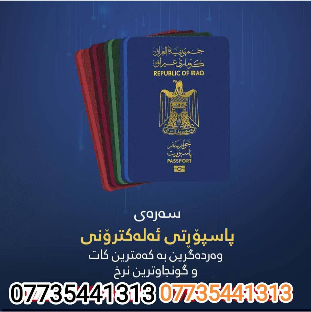 باسبور إلكتروني • استلام سريع • سليمانية اربيل