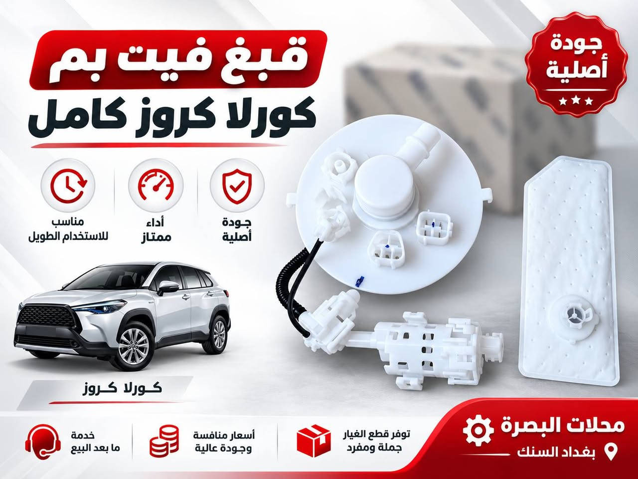 🚘 قطع غيار  كورلا متوفرة الآن لدى محلات البصرة
بعد عدة أيام من ترتيب وتجهيز تشكيلة واسعة من قطع غيار كورلا 2022 _ 2025  – وارد صيني، وفرنا لكم مجموعة كبيرة من القطع وبأنواع متعددة، وبأسعار مناسبة للجملة والمفرد.
✅ قطع بودي 
 ✅ قطع ميكانيك وصدر 
 ✅ مرايا ولايتات وشبكات
 ✅ قطع كورلا كروز وليفين
 ✅ قطع كورلا هايبرد
 ✅ تشكيلة متجددة باستمرار
📍 العنوان: بغداد – السنك
 🏪 محلات البصرة
 📞 ***********
متوفر بيع جملة ومفرد
 للاستفسار عن أي قطعة راسلونا على الصفحة أو اتصلوا على الرقم أعلاه.
#محلات_البصرة
 #كورلا
 #كورلا_2025
 #كورلا_هايبرد
 #كورلا_كروز
 #قطع_غيار_كورلا
 #قطع_غيار
 #بغداد
 #السنك

نص مكتوب في الصور:
- فلتر شوته
- كورلا كروز هايبرد
- تنفية عالية
- للهواء
- جودة أصلية
- وأداء مثالي
- مناسب
- للاستخدام الطويل
- خدمة ما بعد البيع
- أسعار منافسة
- وجودة عالية
- توفير قطع الغيار
- جملة ومفرد
- محلات البصرة
- بغداد السنك
- قَبْغ فِيت بِم كورلا كروس كامل جودة أصلية مناسب للاستخدام الطويل أداء ممتاز جودة أصلية كورلا كروس خدمة ما بعد البيع أسعار منافسة وجودة عالية توفر قطع الغيار جملة ومفرد محلات البصرة بغداد السنك
- واتر بم كورلا كروس هايبرد جودة أصلية توفر قطع الغيار جملة ومفرد أسعار منافسة وجودة عالية خدمة ما بعد البيع محلات البصرة بغداد السنك
- حساس صالنصه كورلا كروز قطعة أصلية محلات البصرة بغداد السنك متوفر جملة ومفرد جودة عالية
- اذن خلفية كورلا كروز قطعة أصلية محلات البصرة بغداد السنك متوفر جملة ومفرد جودة عالية
- طبله خلفيه اسفل كورلا 2025 قطعة أصلية الجودة محلات البصرة بغداد السنك متوفر جملة ومفرد جودة عالية
- طبله كورولا 2025 وارد صيني ثبات أكبر قيادة أكثر أماناً جودة عالية مطابقة للمواصفات اختيارك الأمثل لقطع الغيار محلات البصرة بغداد السنك بغداد - السنك سوق قطع غيار السيارات توفير جملة ومفرد بأفضل الأسعار جودة عالية
- فسفوره دعاميه خلفيه كورلا شكل الخليجي 2025 وارد صيني جودة عالية مطابقة للمواصفات جودة عالية متوفر جملة ومفرد بغداد - السنك محلات البصرة بغداد السنك
- ضاغطه وزنجيل كورلا هايبرد 2025
- صالون - وارد صيني