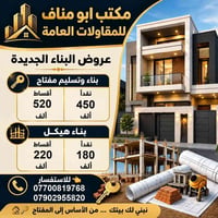 مقاولات • تسليم مفتاح • بناء هيكل