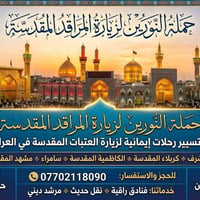 العتبات المقدسة • باصات مكيفة • المقاعد الأخيرة
