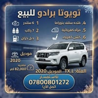 للبيع تويوتا برادو  ​الفئة: TX.L ​الموديل: 2020 ​المحرك: 6 سلندر ​المق...