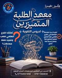 سادس علمي • تحضير السادس • المسيب