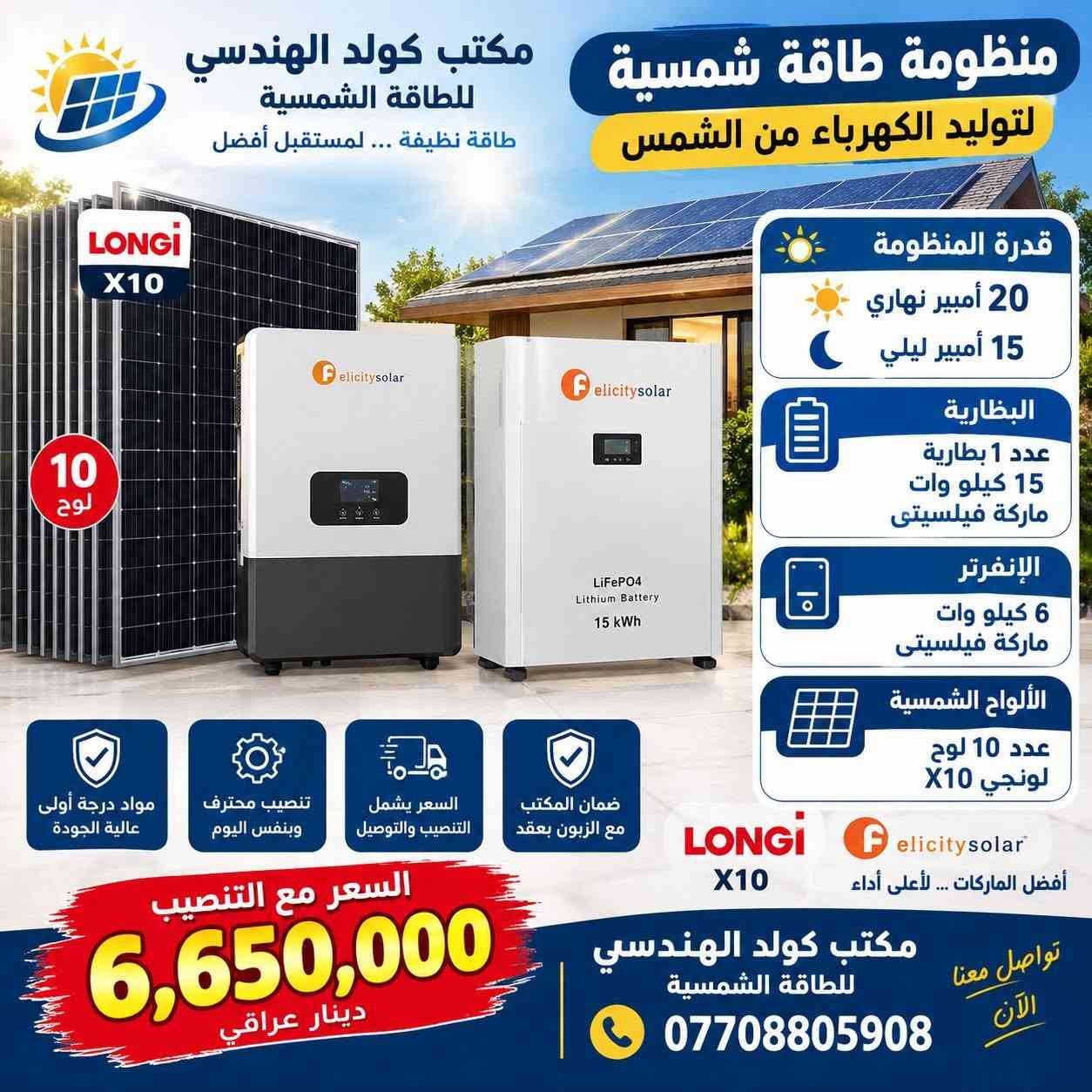 ☀️⚡ مكتب كولد الهندسي للطاقة الشمسية ⚡☀️
منظومات طاقة شمسية بسعات مختلفة
بتجهيز نهاري وليلي، وحلول مصممة لتلبية احتياجاتكم من الطاقة.

🔋 جودة وضمان حقيقي
• بطاريات وإنفرترات من أرقى المناشئ
• ضمان 5 سنوات استبدال للبطارية أو الإنفرتر
• الضمان مثبت بعقد رسمي مع الزبون

🔌 مواد وتجهيزات عالية الجودة
• كابلات من أرقى المناشئ
• جوزات ومستلزمات المنظومة من أجود المواد

💳 التقسيط الشهري متوفر
▫️ 12 شهر — 30%
▫️ 18 شهر — 40%

📲 للاستفسار والتواصل عبر الواتساب
***********

👨‍🔧 المهندس مهند البياتي
🏢 مكتب كولد الهندسي

☀️ جودة في المواد • ضمان موثّق • تنفيذ باحتراف

نص مكتوب في الصور:
- مكتب كولد الهندسي للطاقة الشمسية حلول طاقة نظيفة .. لمستقبل أفضل منظومة طاقة شمسية متكاملة لمنزلك .. لمزرعتك .. لمشروعك الحمل اليومي (نهاري) 10 أمبير الحمل الليلي 5 أمبير البطارية فيلستي 5 كيلوواط الإنفرتر فيلستي 4 كيلوواط الألواح الشمسية لونجي أكستريم 650 واط عدد 5 لوح السعر شامل كل المواد مع التنصيب تنصيب سريع وبدقة عالية ضمان على المواد حسب الشركة المصنعة التنصيب والتوصيل ضمن السعر مواد درجة أولى 3,250,000 دينار عراقي استثمر في الطاقة الشمسية واستمتع بالكهرباء مجاناً للتواصل والاستفسار *********** المهندس مهند البياتي خيارك الأمثل للطاقة النظيفة مكتب كولد الهندسي للطاقة الشمسية
- مكتب كولد الهندسي للطاقة الشمسية المهندس مهند البياتي توليد الطاقة ... استثمار للمستقبل منظومة طاقة شمسية 10 أمبير ليلي 15 أمبير نهاري 8 ألواح لونجي إكستند 650 واط إنفرتر 6 كيلوواط ماركة فيليسيتي بطارية 10 كيلوواط ماركة فيليسيتي مواد درجة أولى جودة عالية وأداء مستقر التنصيب والتوصيل يشمل السعر ضمان المكتب مع الزبون بعقد رسمي الألواح LONGi X10 650 واط البطاريات من أرقى المنشأ بضمان 5 سنوات استبدال الإنفرترات من أرقى المنشأ بضمان سنتين استبدال و 3 سنوات صيانة مجانية كابلات الفنار السعودي الجوزات والبردات ماركة شنايدر السعر شامل التنصيب والتوصيل 5,300,000 دينار عراقي نعمل بجميع المحافظات *********** المهندس مهند البياتي
- منظومة طاقة شمسية لتوليد الكهرباء من الشمس مكتب كولد الهندسي للطاقة الشمسية طاقة نظيفة ... لمستقبل أفضل قدرة المنظومة 20 أمبير نهاري 15 أمبير ليلي البظارية عدد 1 بطارية 15 كيلو وات ماركة فيلسيتي الإنفرتر 6 كيلو وات ماركة فيلسيتي الألواح الشمسية عدد 10 لوح لونجي X10 مواد درجة أولى عالية الجودة تنصيب محترف وبنفس اليوم السعر يشمل التنصيب والتوصيل ضمان المكتب مع الزبون بعقد السعر مع التنصيب 6,650,000 دينار عراقي مكتب كولد الهندسي للطاقة الشمسية *********** تواصل معنا الآن أفضل الماركات ... لأعلى أداء
- منظومة طاقة شمسية طاقة نظيفة .. لمستقبل أفضل أمبير نهاري 16 أمبير أمبير ليلي 16 أمبير البطارية 16 كيلو وات الإنفرتر 6.6 كيلو وات 8 ألواح لون جي أكس 10 الإنفرتر 6.6 كيلو وات البطارية 16 كيلو وات GX LONGi 10 ألواح طاقة شمسية عالية الكفاءة عمر افتراضي طويل أداء ممتاز حتى في الأجواء الغائمة تشغيل جميع الأجهزة المنزلية توفير كبير في فاتورة الكهرباء صديقة للبيئة أمان واستقرار في الطاقة السعر الكلي 6,400,000 دينار السعر شامل التنصيب للاستفسار والتواصل ***********
- منظومة طاقة شمسية متكاملة 10 أمبير نهاري 10 أمبير ليلي 5 ألواح لونجي X10 الإنفرتر 6 كيلووات بلستي البطارية 10 كيلووات بلستي طاقة نظيفة وآمنة تشغيل مستقر وطويل الأمد جودة عالية وموثوقة توفير في استهلاك الكهرباء السعر كامل 4,600,000 دينار للاستفسار والاتصال *********** استثمر اليوم .. لمستقبل أفضل
- منظومة طاقة شمسية طاقة نظيفة .. لمستقبل أفضل منظم الشحن نهاري 25 أمبير 25A منظم الشحن ليلي 25 أمبير 25A البطارية فيليستي 25 كيلوواط عدد 1 الإنفرتر فيليستي 8 كيلوواط 8KW الألواح الشمسية عدد 13 لوح لون G 13 لوح لون G بطارية فيليستي 25 كيلوواط عدد 1 إنفرتر فيليستي 8 كيلوواط السعر مع التنصيب 9,600,000 مليون وستمائة ألف دينار جودة عالية وموثوقية تركيب احترافي وضمان توفير في استهلاك الكهرباء حل مثالي للاستخدام المنزلي والتجاري استثمر في طاقتك .. واستمتع بالاستقلال الكهربائي للاستفسار والتنصلصل ***********
- طاقة نظيفه .. لحياة أفضل منظومة طاقة شمسية حل مثالي لتوفير الكهرباء منظم الشحن 32 أمبير نهاري 32 أمبير ليلي البطارية عدد 2 16 كيلو لكل بطارية الإنفرتر 8 كيلوواط الألواح الشمسية 16 لوحة لونجي أسيستم منظم الشحن 32A نهاري 32A ليلي إنفرتر 8 كيلوواط LiFePO4 Battery 16 kWh 51.2V 314Ah LiFePO4 Battery 16 kWh 51.2V 314Ah عدد 2 بطارية 16 كيلو لكل بطارية 16 لوحة لونجي أسيستم السعر الكلي مع التنصيب 12,500,000 مليون و خمسمئة ألف دينار للاستفسار وطلب المنظومة *********** مناسب للمنازل والمشاريع عمر افتراضي طويل أمان واستقرار في التشغيل توفير في استهلاك الكهرباء
- منظومة طاقة شمسية متكاملة راحة أكبر .. طاقة نظيفة .. مستقبل أفضل الألواح الشمسية 22 لوح نوع لونجي أمبير نهاري 45 أمبير أمبير ليلي 45 أمبير البطارية 45 كيلووات شاين الإنفرتر 12 كيلووات شاين جودة عالية أداء ممتاز توفير في استهلاك الكهرباء طاقة نظيفة وصديقة للبيئة الألواح 22 لوح نوع لونجي الإنفرتر شاين 12 كيلووات بطارية شاين 45 كيلووات السعر مع التنصيب مليون و400 ألف 14,400,000 للاستفسار والاتصال *********** شامل التنصيب والتوصيل
- بومة 64 أمبير نهاري و 64 أمبير ليلي البطارية عدد 2 ALFATOPSUN سعة 32 كيلوواط الإنفرتر عدد 1 الألواح الشمسية عدد 32 لوح ألواح لونجي LONGi سعة 18 كيلوواط السعر 24,150,000 مليون ومية وخمسين رقم التلفون *********** مناسبة للمنازل والمشاريع الصغيرة توفير في استهلاك الكهرباء طاقة نظيفة وصديقة للبيئة جودة عالية وموثوقية