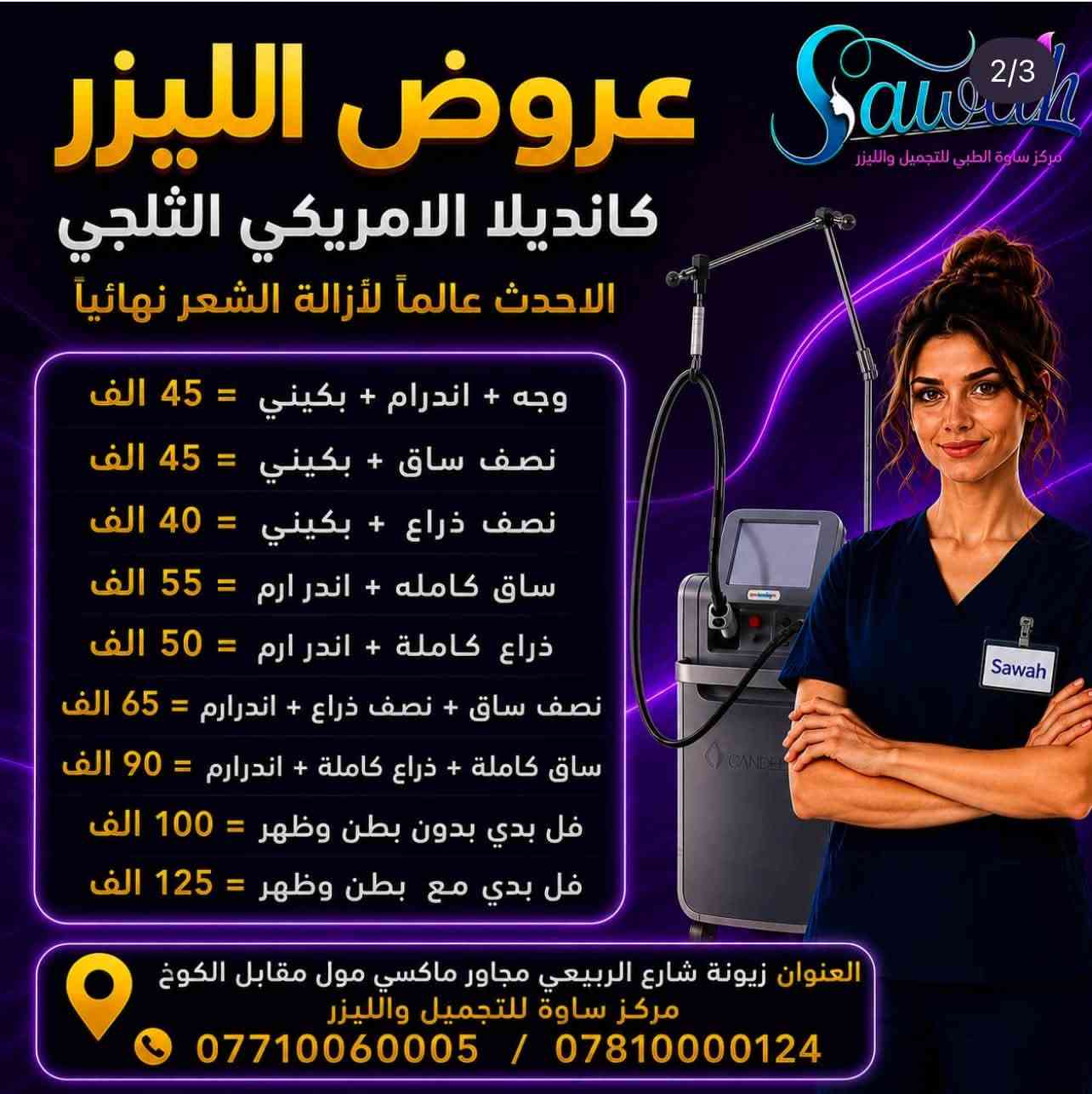 مركز ساوة • ليزر كانديلا • خصم