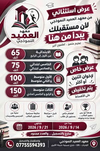 معهد العميد النموذجي • عرض استثنائي • تسجيل محدود