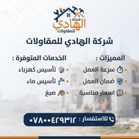 الهادي للمقاولات • تأسيس كهرباء • تأسيس ماء