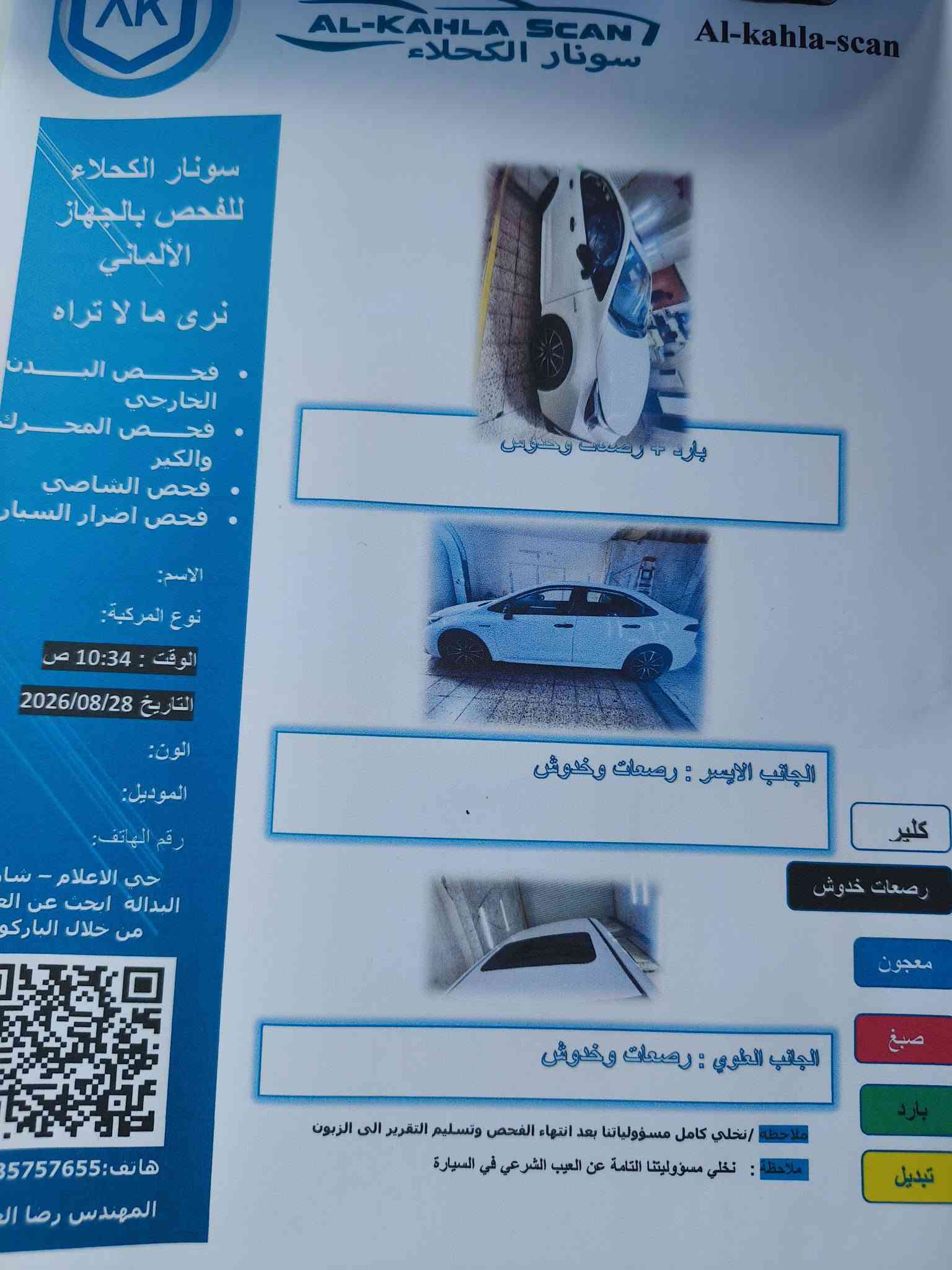 السلام عليكم 
كورلا هايبرد شكل s
رقم بغداد الجديد باسمي 
 فول مواصفات 
موديل 24
سياره جديده ومكفولة
بيها رصعتين بارد بسيطة كلش موضحه بالسونر
بيها اضافة لد انارة متغير دشبول وابواب سعره ورقه 
سياره مكانها بغداد حي الاعلام 
السعر154

***********

نص مكتوب في الصور:
- AL-KAHLA SCAN سونار الكحلاء Al-kahla-scan سونار الكحلاء للفحص بالجهاز الألماني نرى ما لا تراه فحص البدن الخارجي فحص المحرك والكير فحص الشاصي فحص اضرار السيارات الاسم: نوع المركبة: الوقت: 10:34 ص التاريخ 2026/08/28 اللون: الموديل: رقم الهاتف: حي الاعلام - شارع البدالة ابحث عن العيب من خلال الباركود هاتف: 35757655 المهندس رضا الكروي بارد + رصعات وخدوش الجانب الايسر : رصعات وخدوش كلير رصعات خدوش معجون صبغ بارد تبديل الجانب العلوي : رصعات وخدوش ملاحظة / نخلي كامل مسؤولياتنا بعد انتهاء الفحص وتسليم التقرير الى الزبون ملاحظة : نخلي مسؤوليتنا التامة عن العيب الشرعي في السيارة
