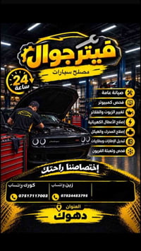 فيتر جوال • ٢٤ ساعة • دهوك
