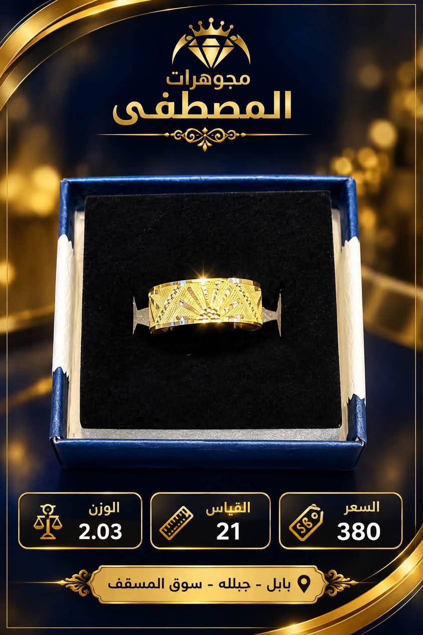 ✨ السلام عليكم ورحمة الله وبركاته ✨

💎 مجوهرات المصطفى 💎
أحدث الموديلات وصلتكم وبأنسب الأسعار 🤩

📈 رغم صعود سوق الذهب…
🔥 مستمرين وياكم ونبيع بأقل الأجور!

اختيارات راقية • أوزان مناسبة • أسعار منافسة
✨ لأن ثقتكم تهمنا… والسعر الحلو عنواننا ✨

📍 بابل – جبلة – سوق المسقف من جهة المركز
📞 *********** – مقتدى كمال
