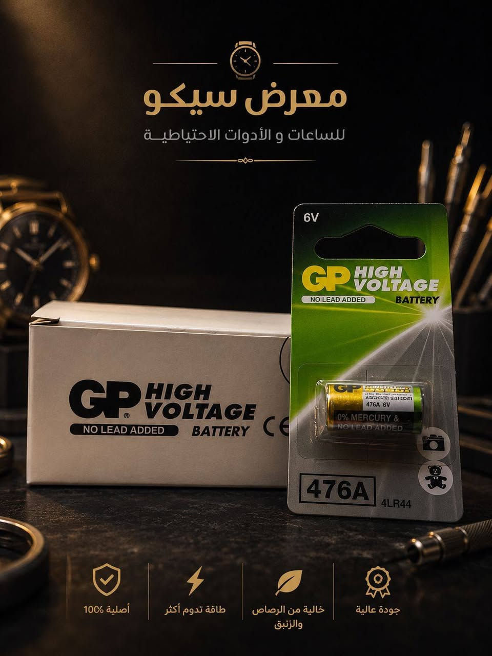 مثل ما وعدناكم .. أول دفعة وصلت! 🌟📦
​أحدث وأجود أنواع البطاريات الأصلية والموثوقة وصلت حديثاً مباشرة من الإمارات العربية المتحدة 🇦🇪 لتلبي الاحتياجات الاحترافية لكل أصحاب المحلات والساعاتية.

​تتوفر لدينا تشكيلة واسعة من أشهر العلامات العالمية المعتمدة:
⚡ GP High Voltage / Lithium (476A 6V, CR1/3N 3V) - طاقة تدوم أطول ومثالية للأجهزة الدقيقة.
⚡ Energizer Lithium & Silver Oxide (2L76, 371/370) - جودة مضمونة وأداء عالي الاعتمادية.
⚡ Philips Extra Zinc Chloride (9V 6F22) - طاقة مستقرة وأحجام متعددة.
​✨ لماذا تختار بطارياتنا؟
✅ منتجات أصليّة 100% مع ضمان الجودة.
✅ طاقة مستمرة تدوم لفترات أطول.
✅ خالية من الرصاص والزئبق (آمنة وصديقة للبيئة).
✅ متوفرة بأرقام وأحجام متنوعة تلبي كافة الاحتياجات.
​🤝 للجملة وتجهيز المحلات:
مستعدون لتجهيز أصحاب المحلات والورش بأفضل الأسعار وأعلى كوالتي.
​🚚 خدمة التوصيل: متوفر التوصيل السريع إلى كافة محافظات العراق 🇮🇶.
​📍 عنوان المعرض:
بغداد - ساحة الرصافي - سوق الأمانة
​📱 للطلب أو الاستفسار:
يرجى مراسلتنا عبر رسائل الصفحة أو الاتصال بنا مباشرة.
 ***********  واتساب
​#سيروان_سيكو #بطاريات_أصلية #ساعات #أدوات_احتياطية #بطاريات_GP #Energizer #Philips #تجهيز_محلات #جملة #بغداد #سوق_الامانة #توصيل_لجميع_المحافظات

