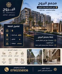 شقة للبيع في مجمع البروج 📍 الموقع: شارع مطار بغداد الدولي 🏢 البناية: ل...