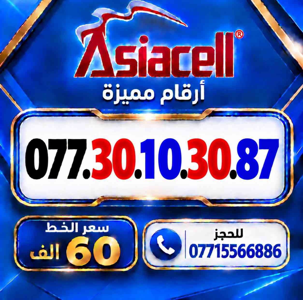 💎✨ الميلاني للارقام المميزة ✨💎
📱 خطوط آسياسيل مميزة
🔥 بأسعار مناسبة  ⬇️
💰 سعر الخط: 60  ألف دينار
━━━━━━━━━━━━━━━━
📍 مكتب الهدى | ميسان
حي المعلمين القديم
بداية شارع المرور
🚚 توصيل متوفر ⬇️
📦 ميسان • البصرة • بغداد •
━━━━━━━━━━━━━━━━
📞 للحجز والاستفسار
***********

نص مكتوب في الصور:
- Asiacell أرقام مميزة *********** سعر الخط 60 الف للحجز ***********
- Asiacell أرقام مميزة *********** سعر الخط 60 الف للحجز ***********
- Asiacell أرقام مميزة *********** سعر الخط 60 الف للحجز ***********
- Asiacell أرقام مميزة *********** سعر الخط 60 الف للحجز ***********
- Asiacell أرقام مميزة *********** سعر الخط 60 الف للحجز ***********
- Asiacell أرقام مميزة *********** سعر الخط 60 الف للحجز ***********
- Asiacell أرقام مميزة *********** سعر الخط 60 الف للحجز ***********
- Asiacell أرقام مميزة *********** سعر الخط 60 الف للحجز ***********
- Asiacell أرقام مميزة *********** سعر الخط 60 الف للحجز ***********
