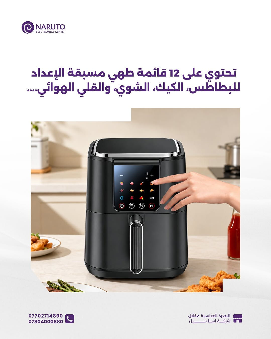 12 برنامج جاهز بضغطة وحدة.. وأكلك جاهز ومقرمش! ⏱️✨

وفري وقتج وصحتج مع قلاية Yesido EC35 الذكية، واللي متوفرة هسّة بمركز ناروتو! 🥳🔥

 قطعة عملية جداً وراح تسوي فرق كبير بمطبخج، خصوصاً بوقت العزائم واللمات.. تطبخين كميات كبيرة بسعة 6 لتر وبثواني بدون تعب ولا الوقفة الطويلة قدام الطباخ
اطلبيها قبل لا تخلص الكمية.

____
أوقات العمل 🕚من ساعة 11 صباحاً لغاية 11 مساءاً عدا يوم الجمعة من
ساعة 4 لغاية 11 مساءاً
📍العنوان : البصرة/العباسية مقابل شركة اسياسيل
📱ارقام المركز :
المبيعات / *********** - ***********
الصيانة / *********** - ***********

نص مكتوب في الصور:
- NARUTO ELECTRONICS CENTER Yesido 1500W High Power Large Capacity 6L 200 Smart Air السعر 75,000 د.ع Air Fryer Capacity & Power: 6L 1500W Preset Menus: 12 Design: non stick Heating System: 200°C Stainless Steel Tube *********** *********** البصرة العباسية مقابل شركة اسيا سيل
- NARUTO ELECTRONIC CENTER سعة كبيرة 6 لتر مع قدرة تشغيل عالية 1500 واط لطهي وجبات عائلية سريعة *********** *********** البصرة العباسية مقابل شركة اسيا سيل
- NARUTO ELECTRONICS CENTER نظام أنبوبي متطور يوزع الحرارة بالتساوي لقرمشة مثالية بدون زيت بدرجة حرارة تصل ل 200 درجة مئوية *********** *********** البصرة العباسية مقابل شركة اسيا سيل
- NARUTO ELECTRONICS CENTER تحتوي على 12 قائمة طهي مسبقة الإعداد للبطاطس، الكيك، الشوي، والقلي الهوائي.... *********** *********** البصرة العباسية مقابل شركة اسيا سيــــل
- NARUTO ELECTRONICS CENTER الجزء الداخلي مصنوع من سبيكة معدنية غير لاصقة *********** *********** البصرة العباسية مقابل شركة اسيا سيل