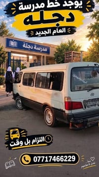 خط مدرسة دجلة • نقل مدرسي • التزام بالوقت