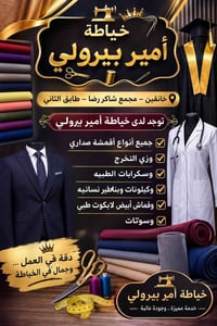 خياطة أمير بيرولي • خانقين • لابكوت طبي