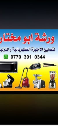 ورشة أبو مختار • تصليح أجهزة كهربائية • أجهزة منزلية