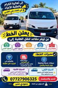 نقل الطلبة • قضاء علي الغربي • سيارات مكيفة