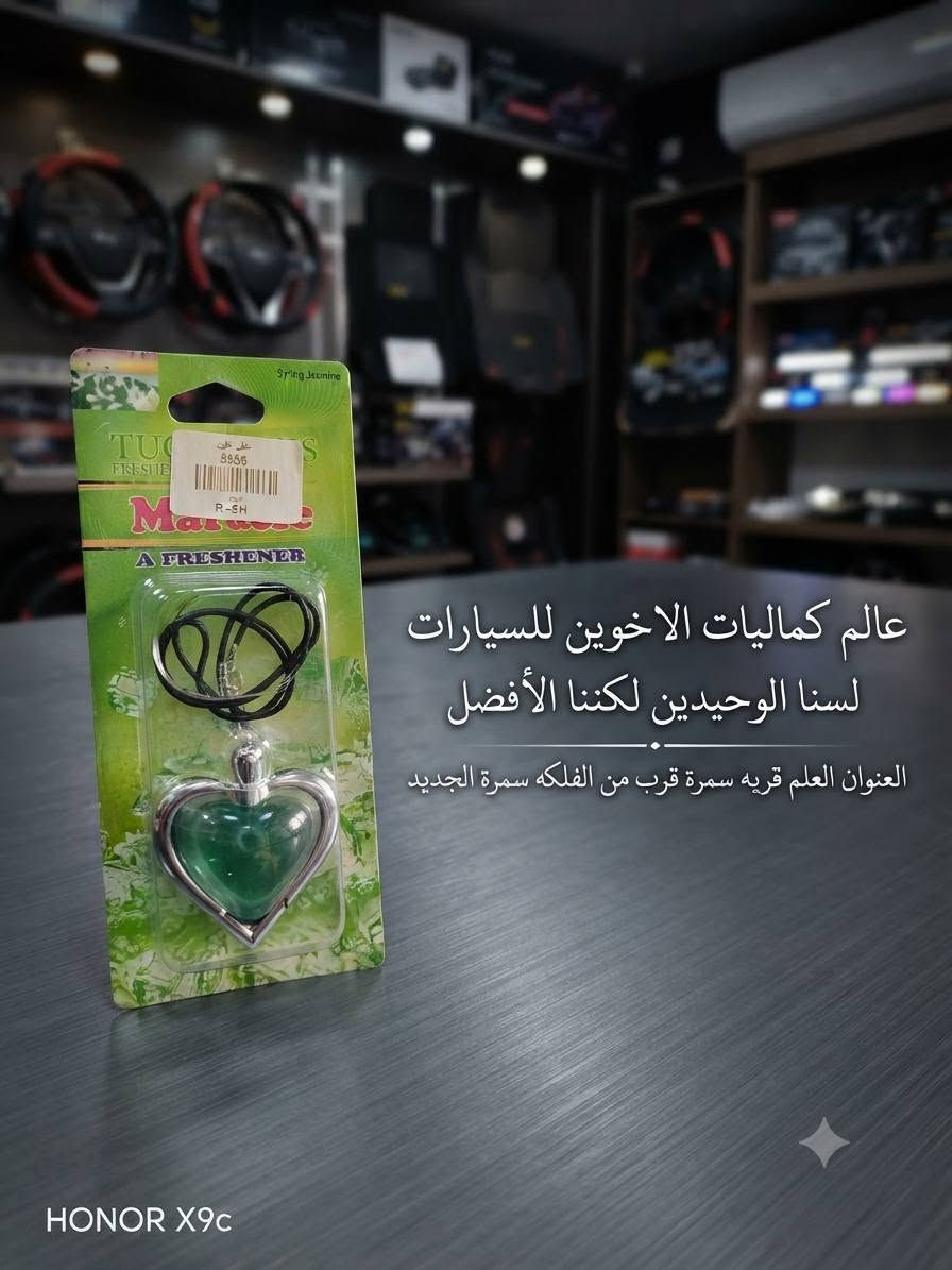 🚗💥 #مهرجان_الاكسسوارات_للسيارات 💥🚗

#الجديد_في 
#عالم_كماليات_الاخوين_للسيارات

🔥 اسعارنا ارخص من السنك 
🔥 تنافسية بسعر الجملة 🍋
🔥 نوعيات درجة اولى + ماركات عالمية

📍 **موقعنا:** 
العلم - قرية سمرة - قرب الفلكة الجديدة
العلم - تقاطع سمرة - الشارع العام 
مجاور تجهيزات الصياد المحترف العسكرية

⚠️ **ملاحظة مهمة:** 
اسعارنا جملة وما تلگاها بأي مكان
شرط اذا مو جوه السوق لا تشتري 
تعال وشوف بعينك واحكم بنفسك

#لسنا_الوحيدون_لكننا_الافضل

**بادارة: الاخوين - *الاخوين*
📞 *********** حاتم 
📞 *********** - رقم خلف
📞*********** حمودي 
كل الهلا بالجميع ❤️
