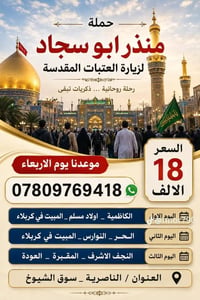 ليلتين كربلاء • زيارة العتبات • الناصرية