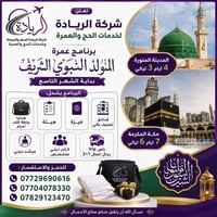 تعلن شركة الريادة لخدمات الحج والعمرة برنامج عمرة المولد النبوي الشريف...