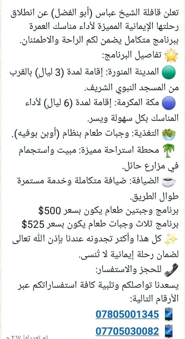 إخوتي وأحبابي الكرام هذا المقطع وهذا البرنامج وعلى الراغبين للعمرة معنا يسعدنا ذلك يرسل الجواز وموعد الرحلة بإذن الله ٨/٢٠ آخر يوم لاستلام الجواز  ٨/١٦ ونسأل الله التوفيق للجميع  ومن أراد السؤال اكثر فعلى الأرقام ***********و***********. وجزاكم الله خيرا جميعا.
