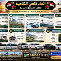 تكسي الشامية • حملات دينية • رحلات إيران