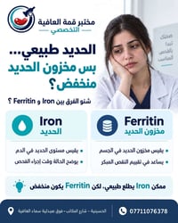مو كل حديد طبيعي يعني مخزون الحديد طبيعي! 🩸  فحص Iron يقيس مستوى الحدي...