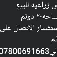 ارض زراعيه • ٢٠ دونم • للبيع