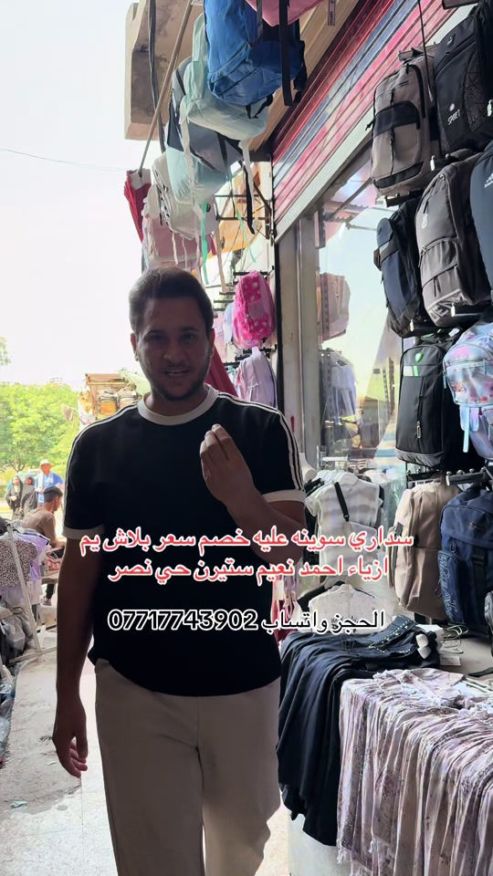 #سوق_حي_النصر_الجديد #سوق_الميت #ملابس_اطفال_ولادي_بناتي_ونسائي🧸🛍 #ملابس_مدرسه #مدينه_الصدر 

نص مكتوب في الصور:
- سداري سوينه عليه خصم سعر بلاش يم ازياء احمد نعيم ستيرن حي نصر الحجز واتساب ***********