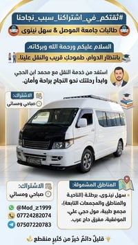 نقل طالبات • صباحي ومسائي • برطلة سهل نينوى